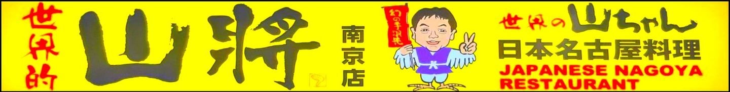 世界の山ちゃん/看板/台北南京店