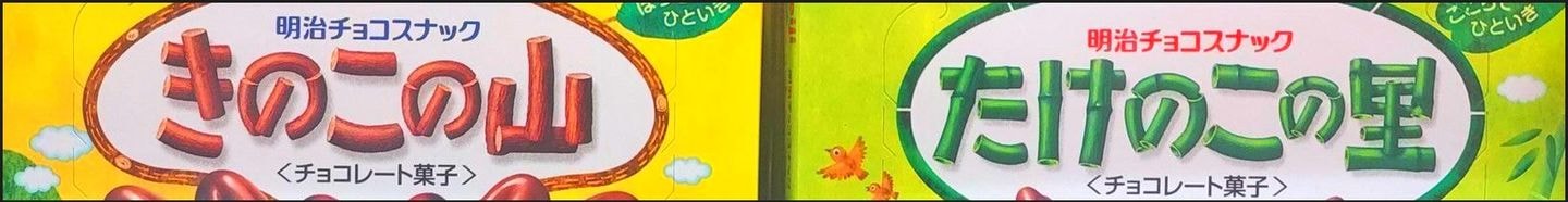 きのこの山とたけのこの里のパッケージ