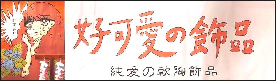 『好可愛の飾品』のPOP / 2024年5月 / 台北中山駅の地上部