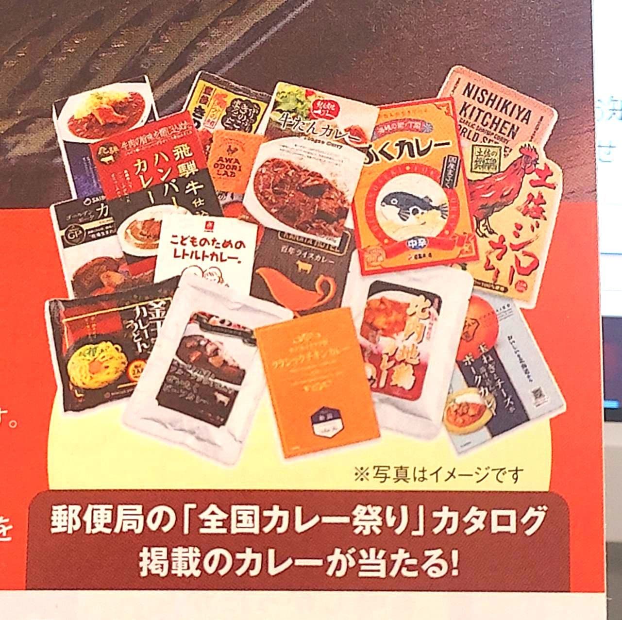 「全国カレー祭り」カタログ  掲載のカレーが当たる!/郵便局のお米販促チラシ