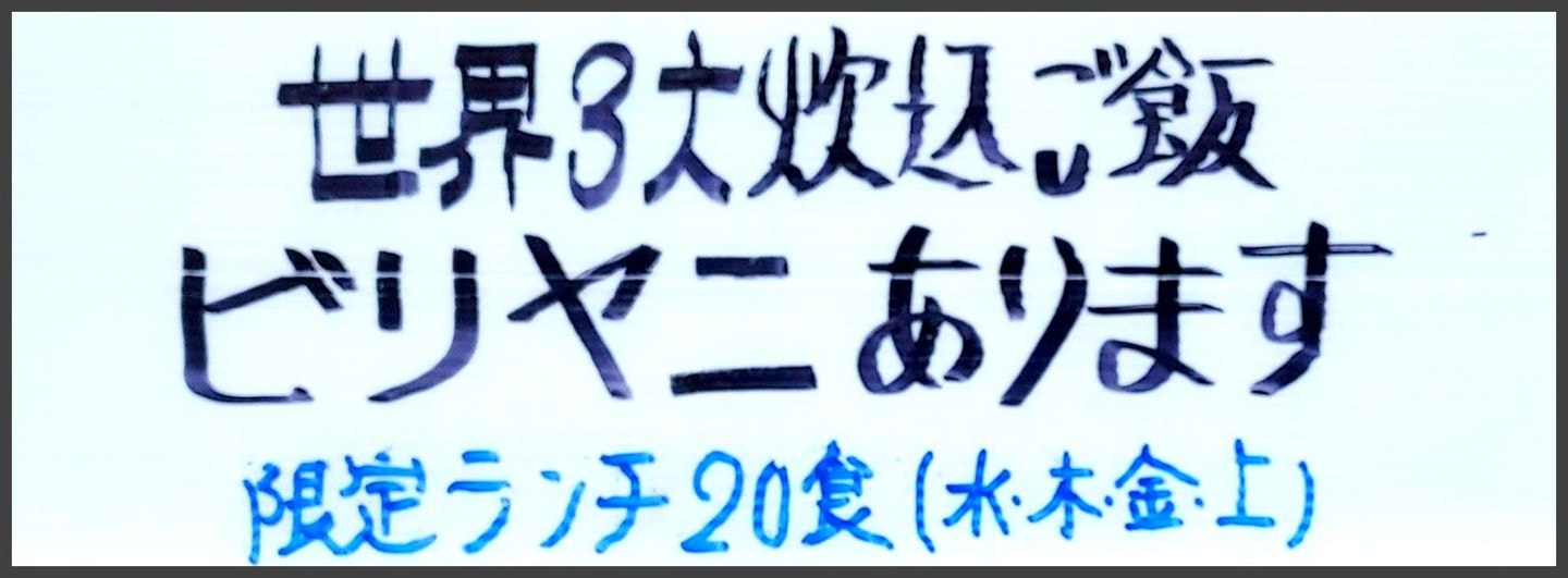 ビリヤニ推し/アンキットの気持ち/中央区日本橋