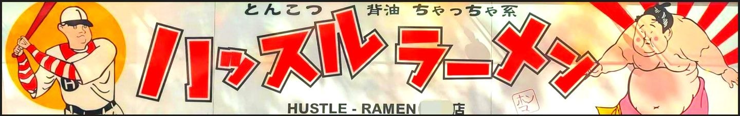 ハッスルラーメン浜町店の看板