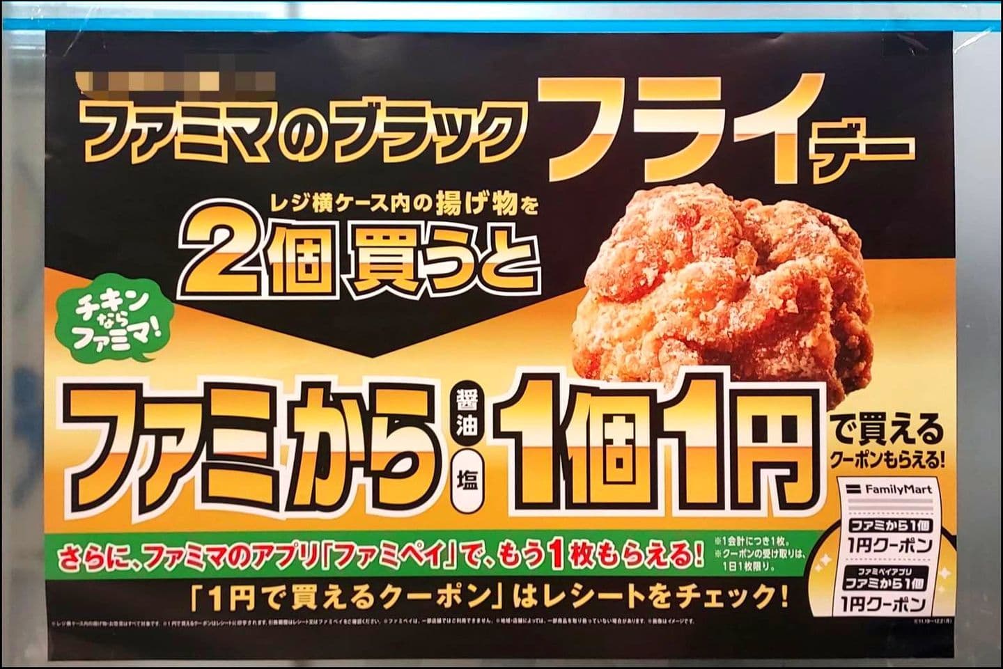 ブラックフライデー/ファミリーマート/から揚げ特売