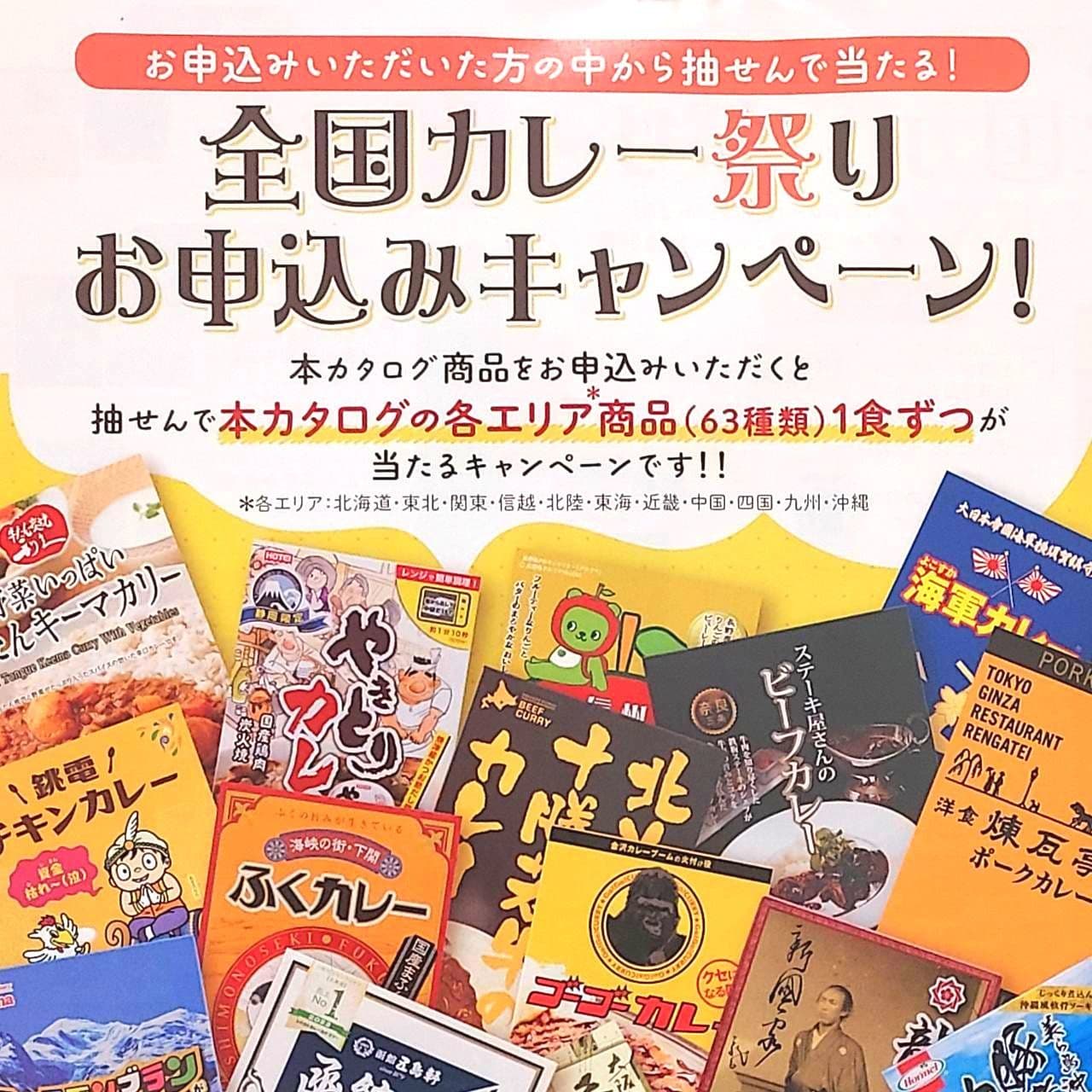｢全国カレー祭り｣カタログ掲載のカレーが当たる！/郵便局のレトルトカレー販促ポスター