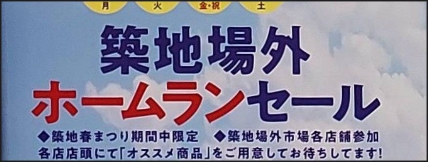 築地場外ホームランセール/築地春祭り/2023