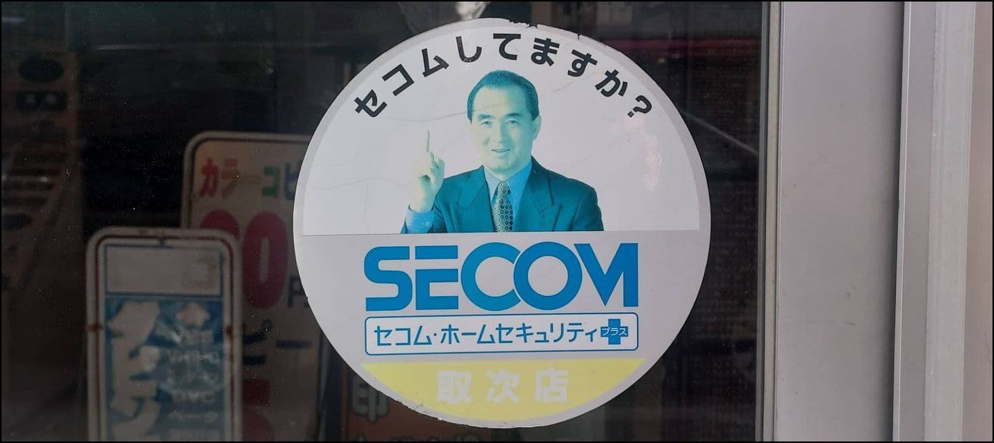 セコムしてますか?/長嶋茂雄氏/SECOMのステッカー