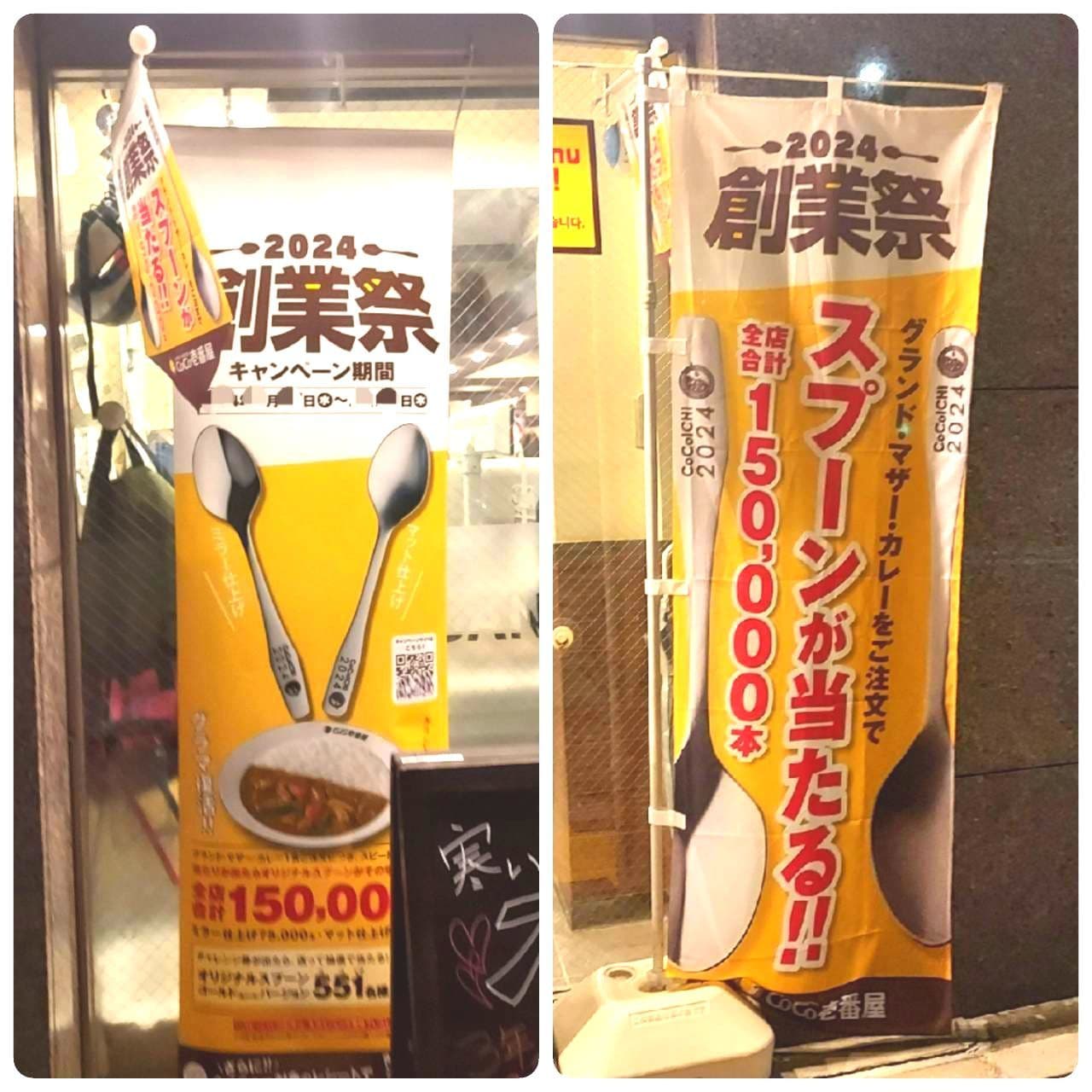 CoCo壱番屋/スプーンが当たる!!全店合計150,000本