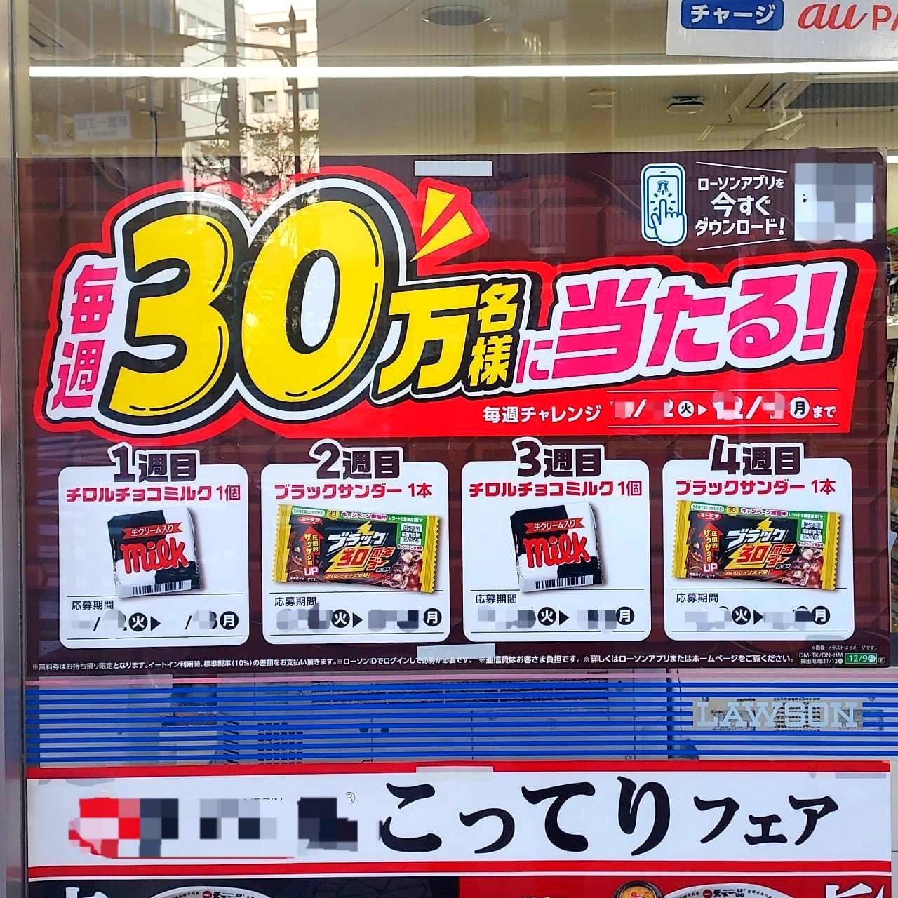 毎週30万名様に当たる！/ローソン