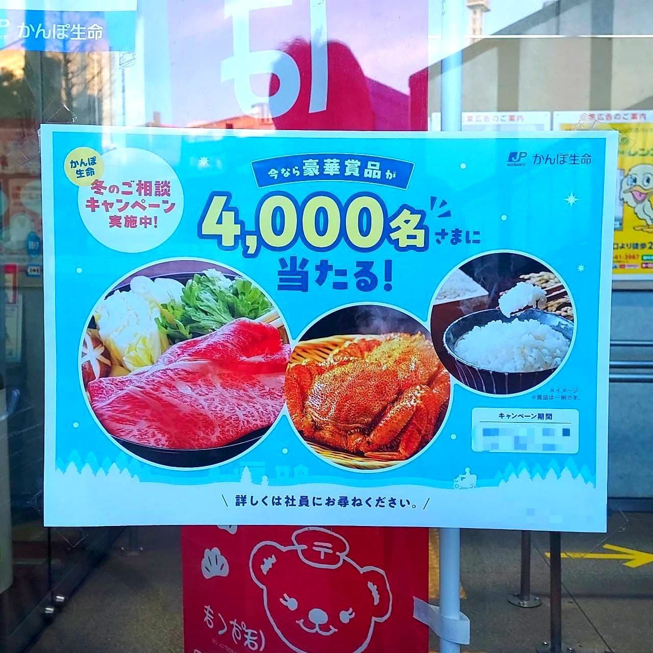 かんぽ生命で4,000名に当たる！