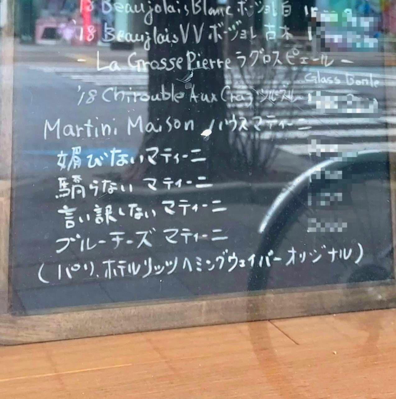 媚びない、驕らない、言い訳しない  マティーニ/BEAUX ESPRITS/台東区駒形