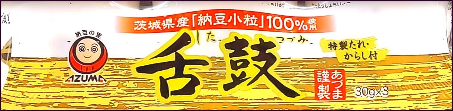 舌鼓/納豆のパッケージ