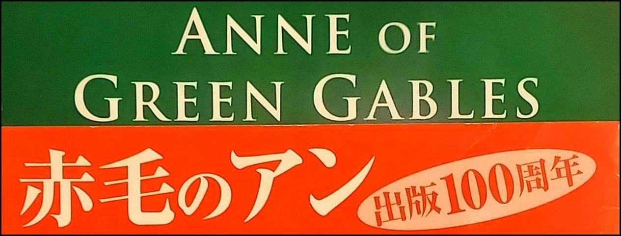 ANNE of GREEN GABLES(1994改訂版)の表紙および日本語の帯 / 筆者蔵書より
