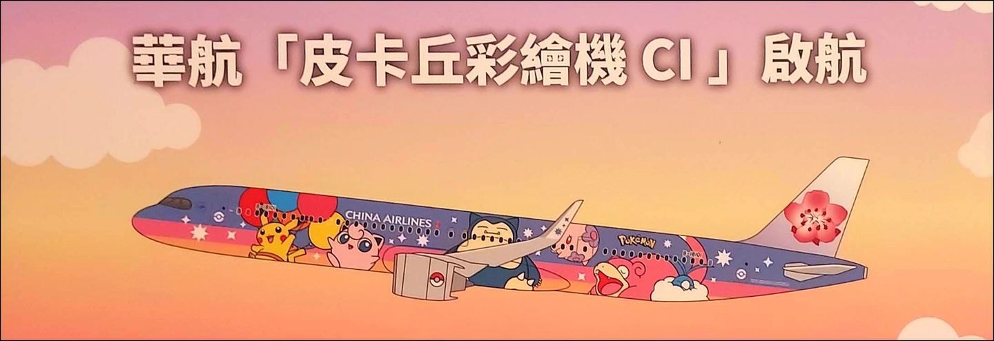 ポケモンジェット就航記念写真の台紙/ウオーターサルート対象機/台北松山空港/2022年10月