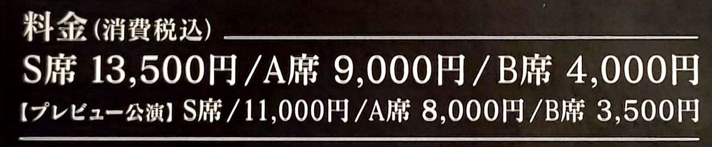 ミュージカルチケットの席別料金/帝国劇場/1789/2016年4月