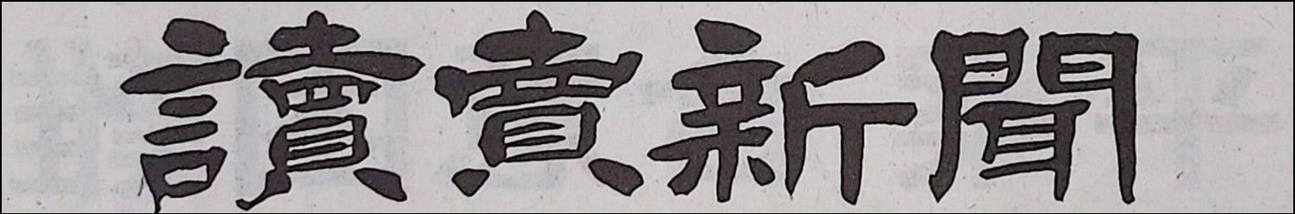 讀賣新聞の題字