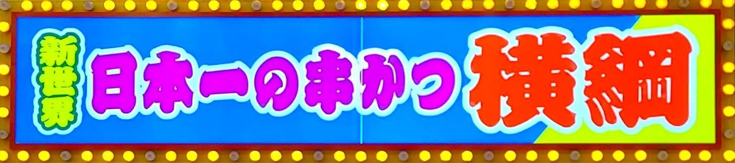 新世界/日本一の串かつ横綱/大阪新世界