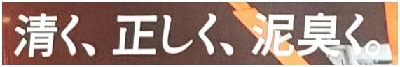 清く、正しく、泥臭く。 / 鴻池運輸(株)
