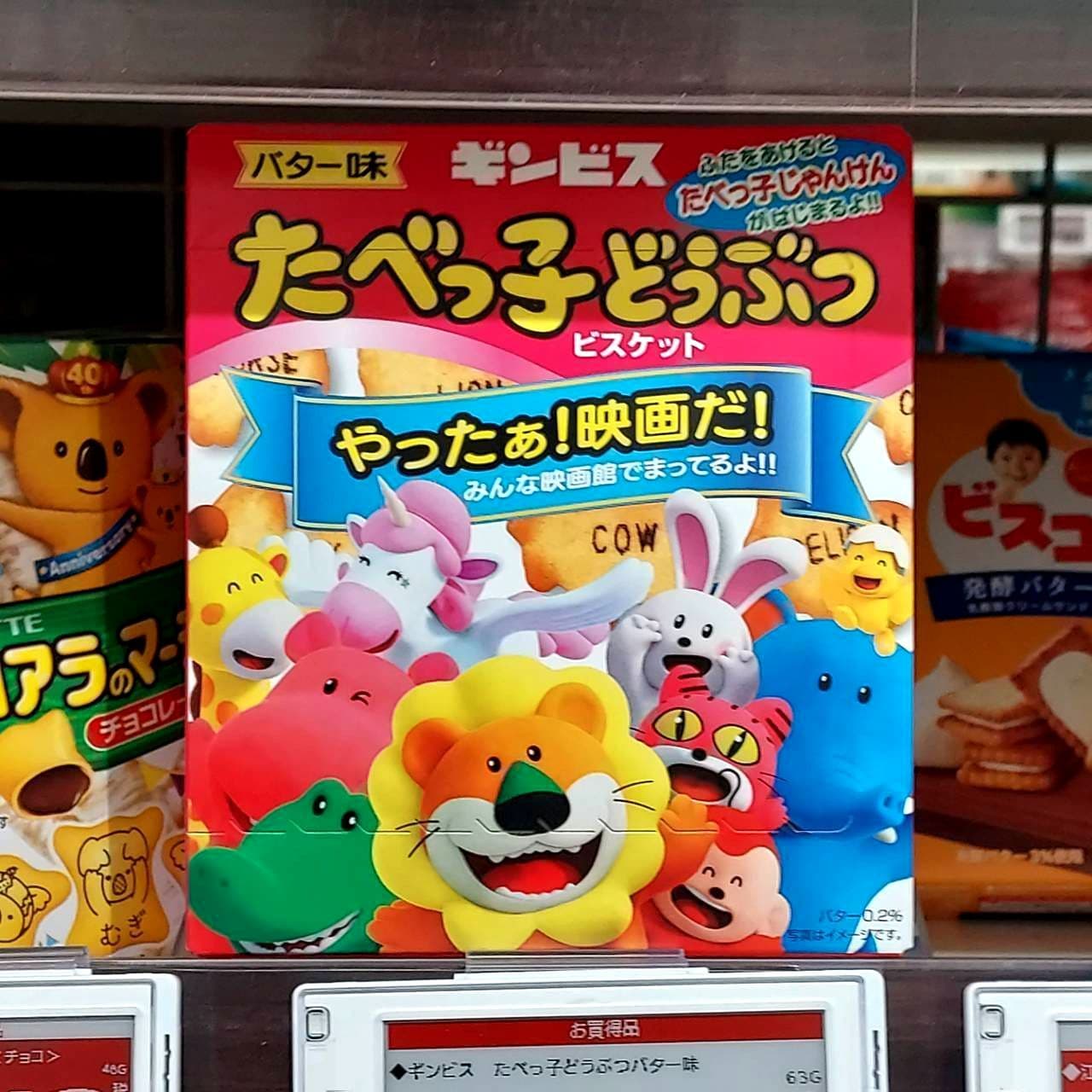 ギンビスたべっ子どうぶつ/やったぁ！ 映画だ！