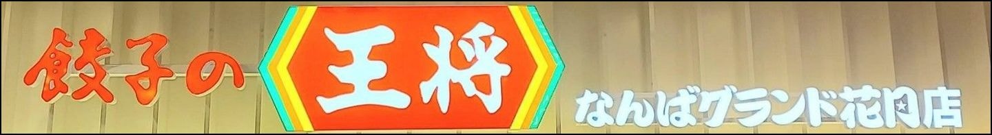 餃子の王将の看板/なんばグランド花月店