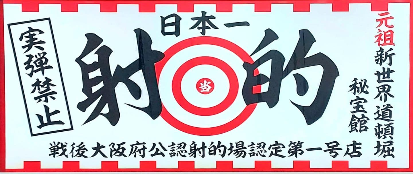 射的/秘宝館/道頓堀/大阪