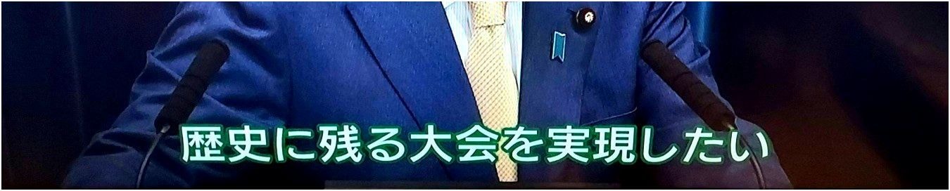 東京ムリヤリンピック/総理コメント