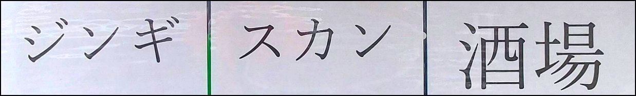 ジンギスカン酒場/貼紙/浅草
