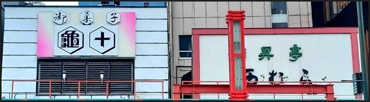 亀十と西むら/台東区雷門