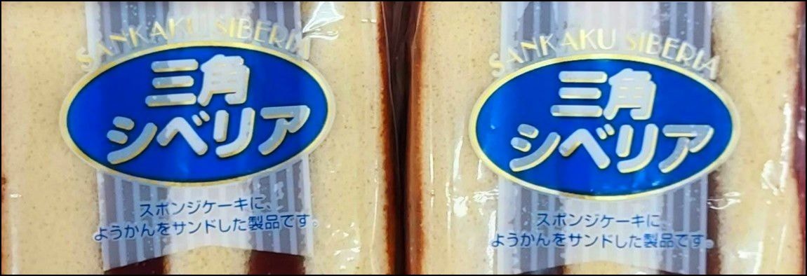 三角シベリア/ヤマザキ製パン