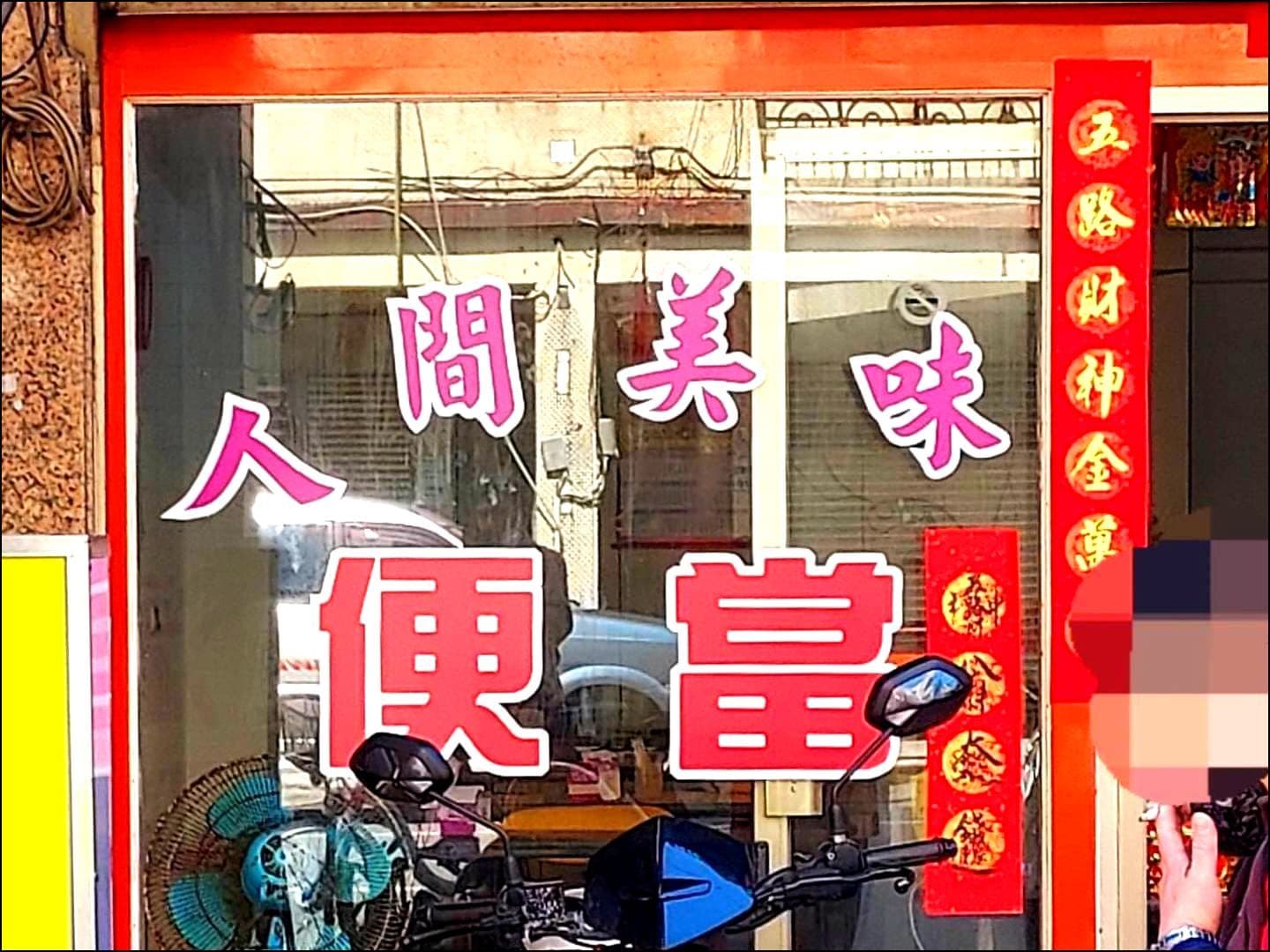 人間美味便當/台湾新北市金山區373