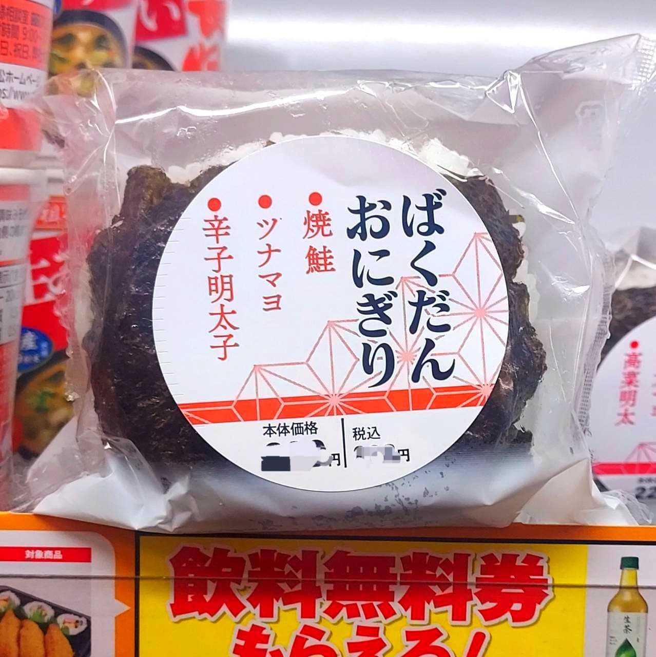 ばくだんおにぎり/焼鮭、ツナマヨ、辛子明太子/税抜￥220/ローソンショップ100