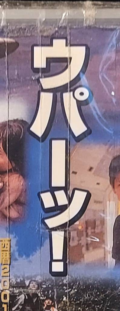 ウパーッ!/映画北京原人のDVD/2005