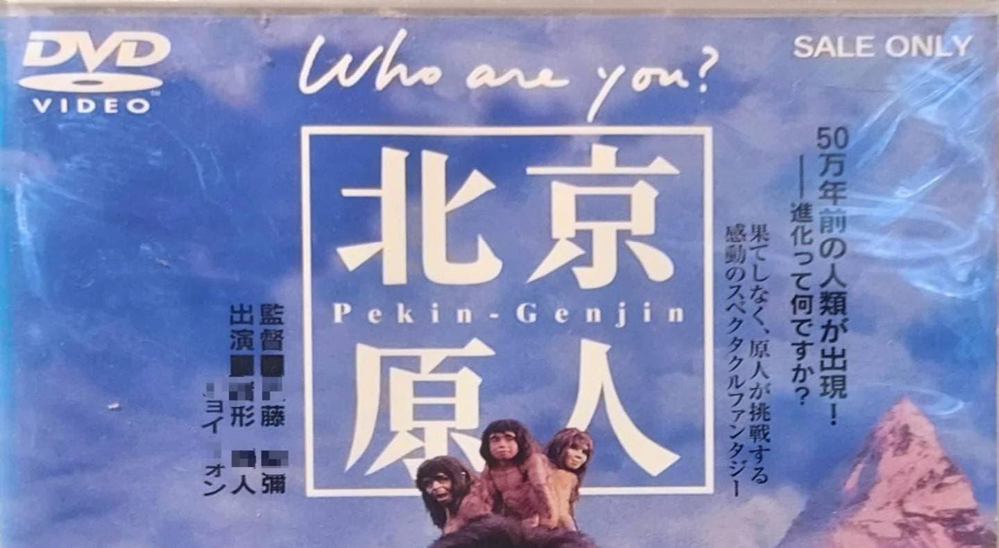 ウパーッ!/映画/北京原人 Who are you?/DVD/2005