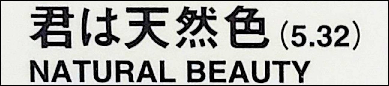 君は天然色