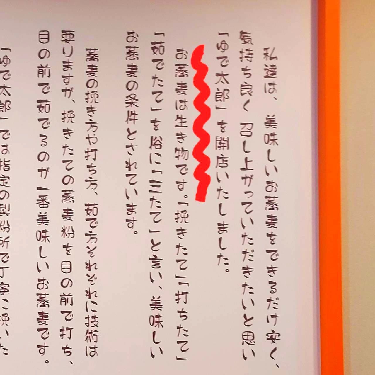 お蕎麦は生き物です。/ゆで太郎/銀座一丁目店