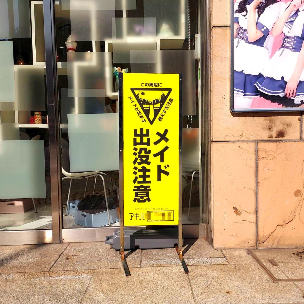 アキバ絶対領域/メイド出没注意/秋葉原