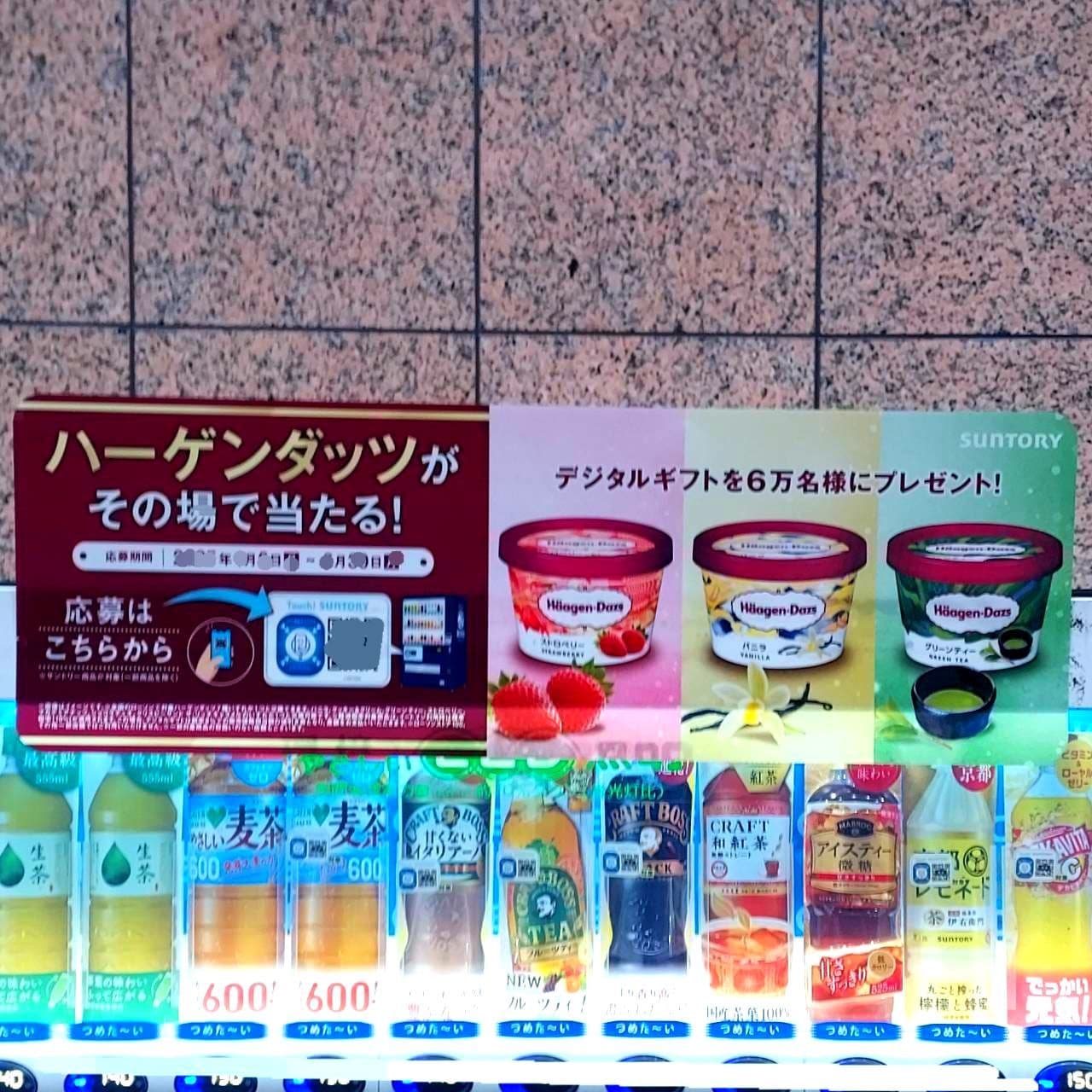 ハーゲンダッツがその場であたる！