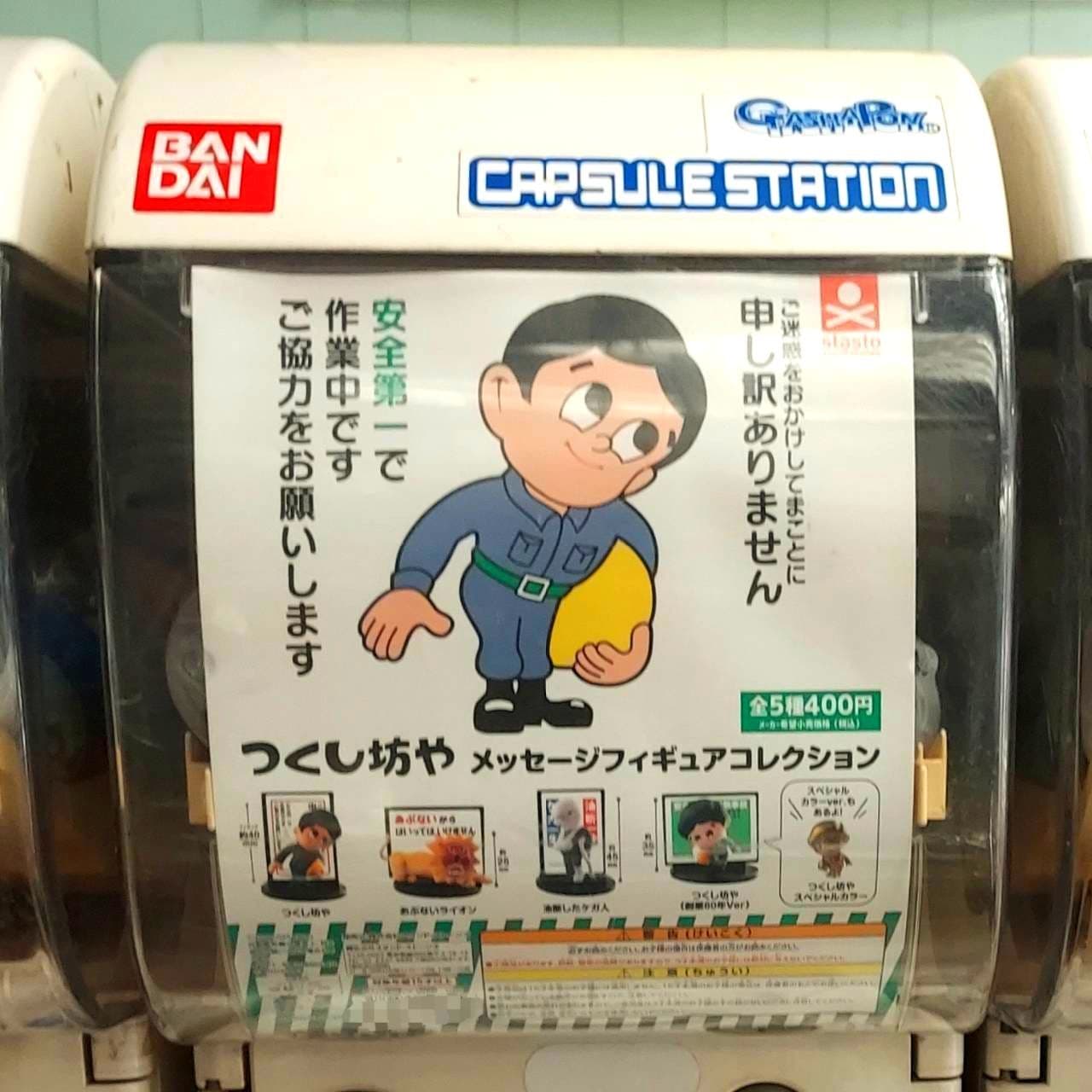 つくし坊やのカプセルトイ