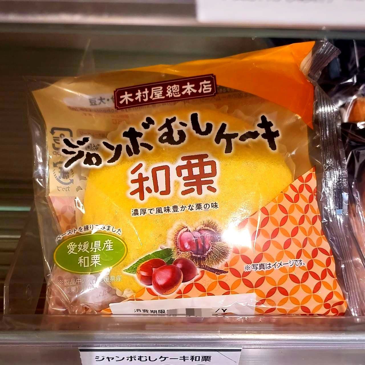 木村屋総本店/ジャンボむしケーキ和栗/2025秋