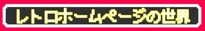 レトロホーページ風のバナー