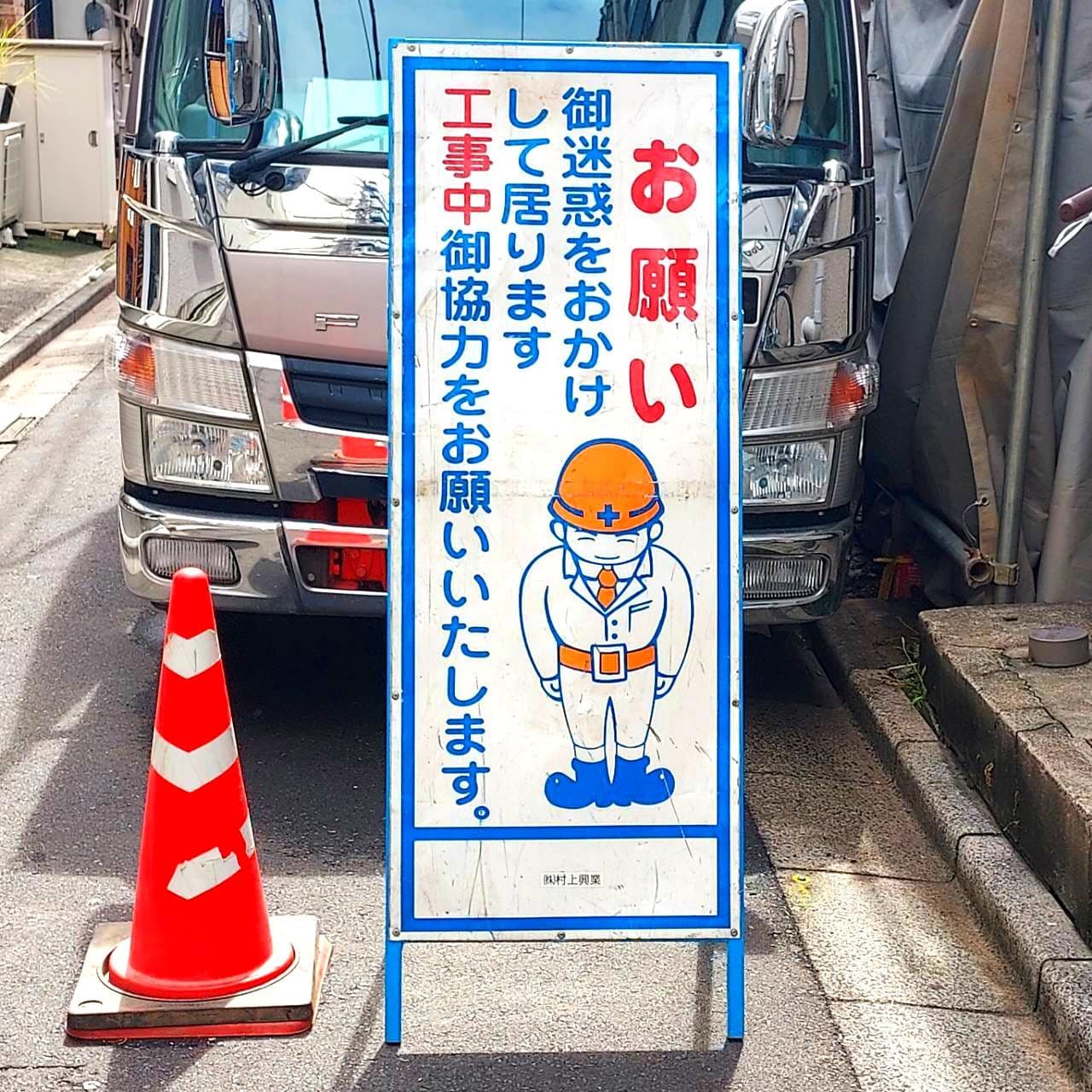 あやまり人/樽形/にこやか/(株)村上興業