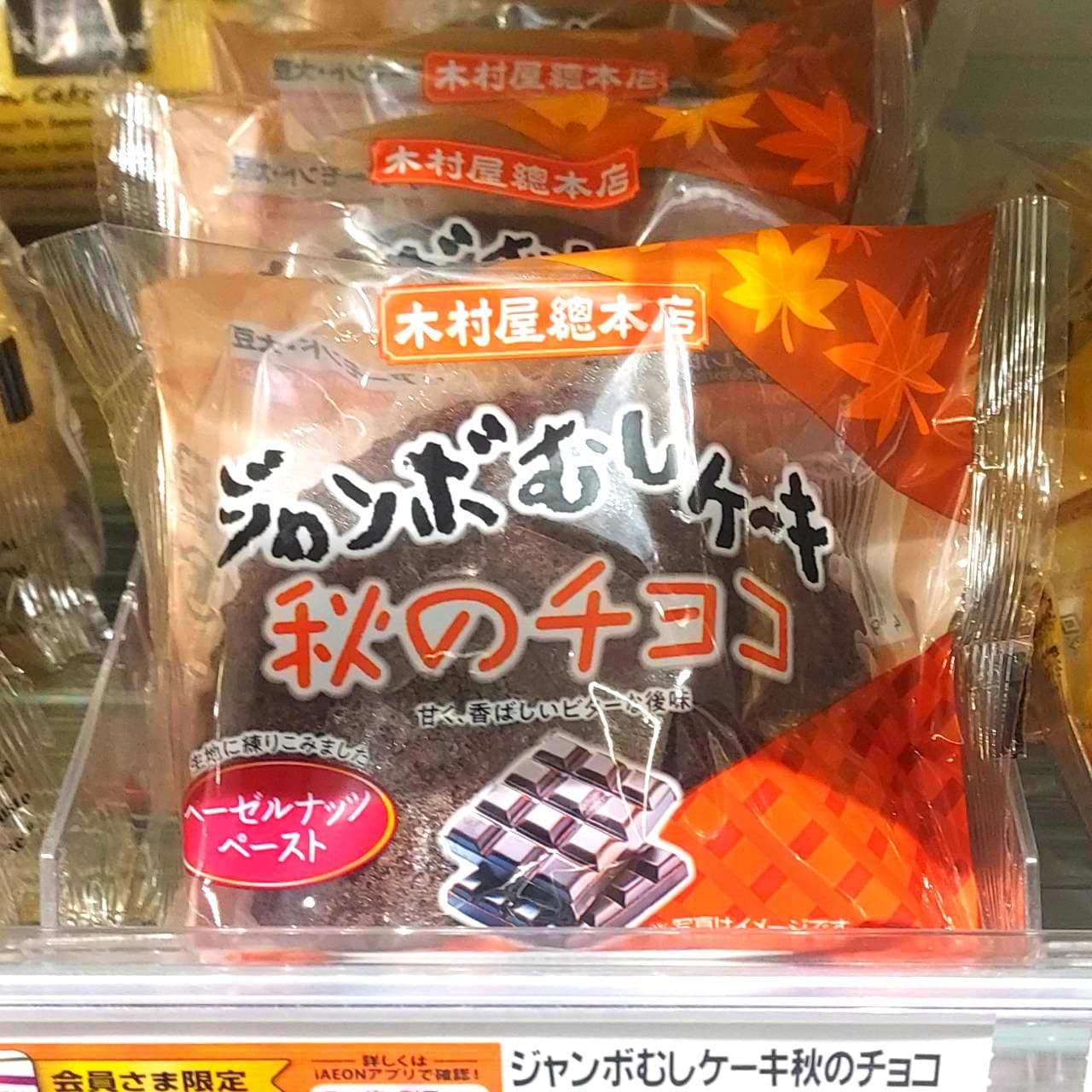 ジャンボむしケーキ/2025/秋のチョコ/木村屋總本店