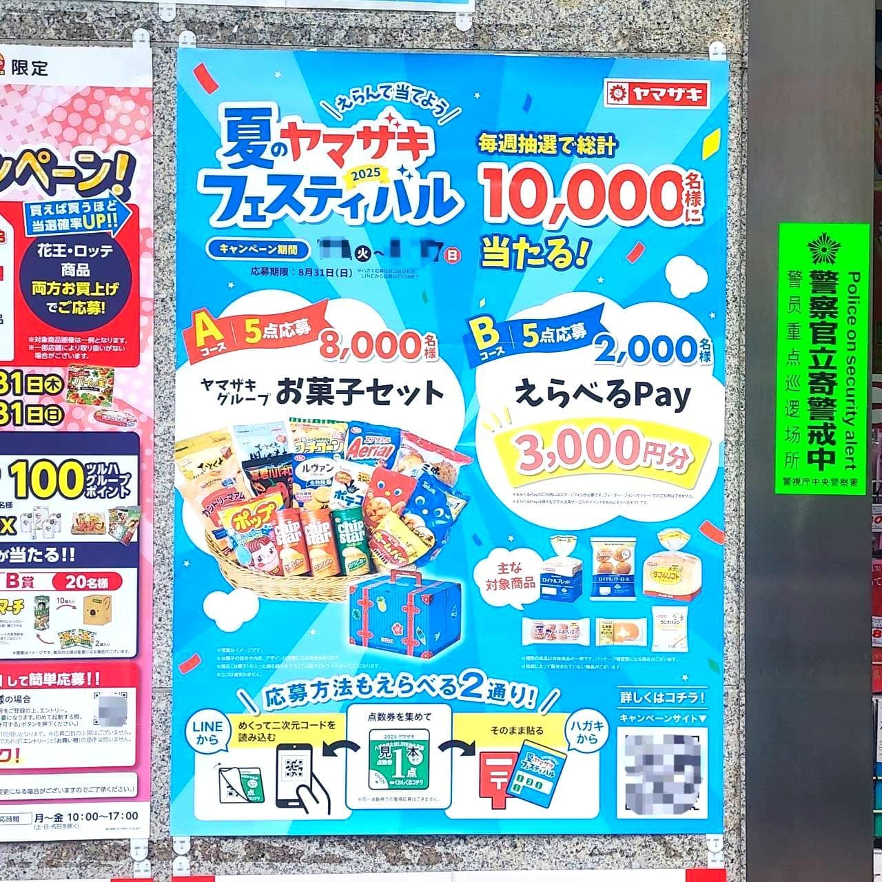 夏のヤマザキ2025フェスティバル