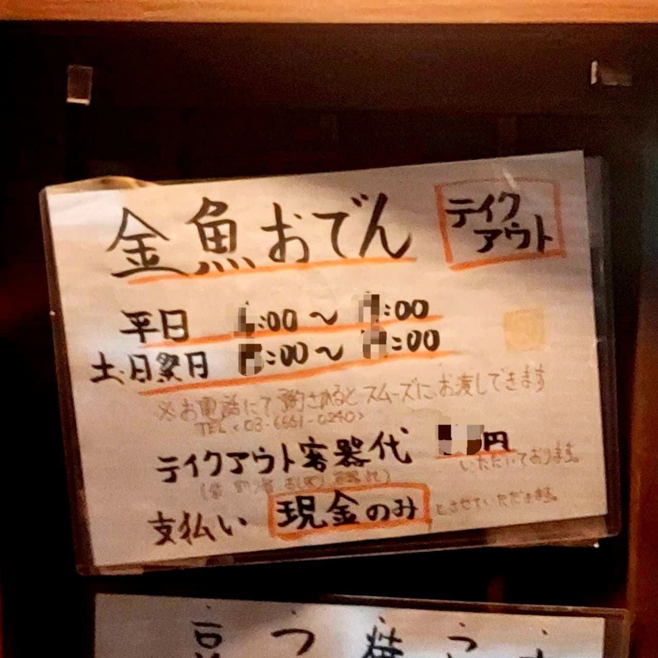酒楽家金魚/金魚おでん/日本橋人形町