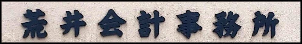 荒井会計事務所名の立体文字表示/東京都台東区千束3-3-3