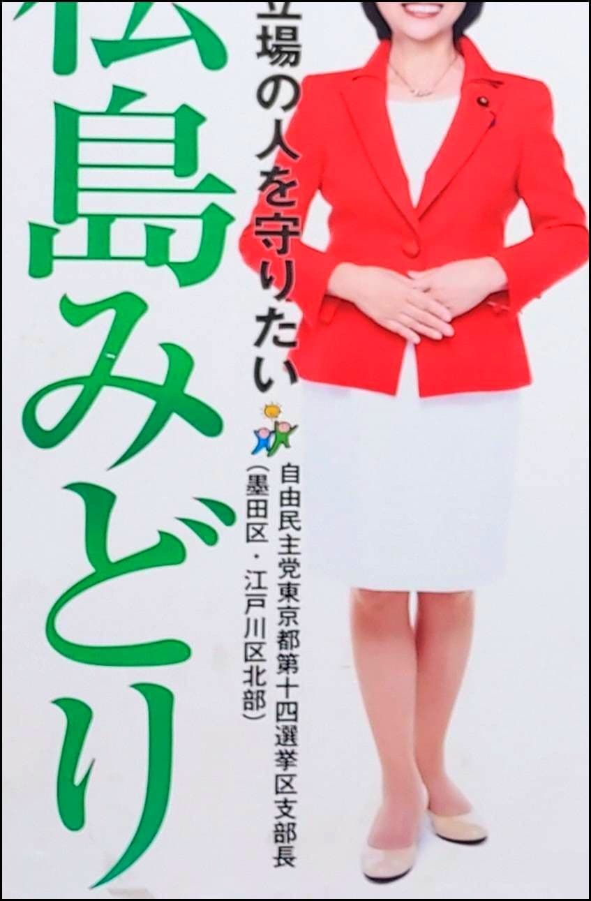 松島みどり/ポスター/東京都墨田区内