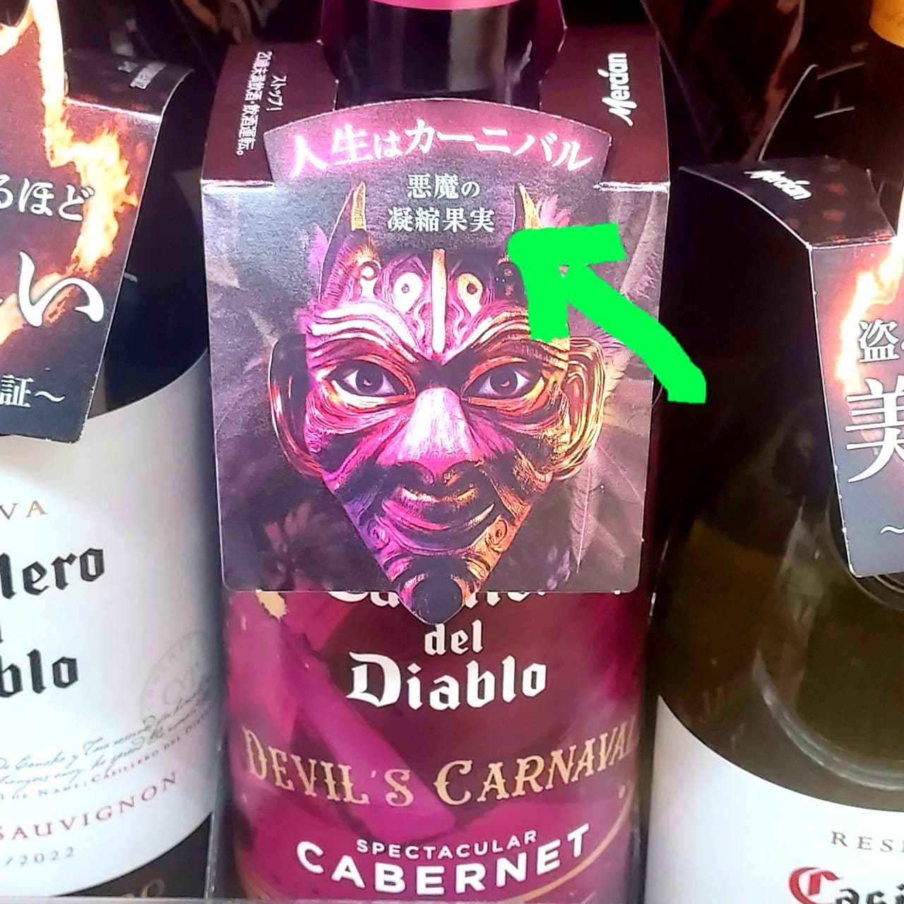 悪魔の濃縮果実/デビルズ・カルナバル スペクタキュラーカベルネ/Devil's Carnaval Spectacular Cabernet