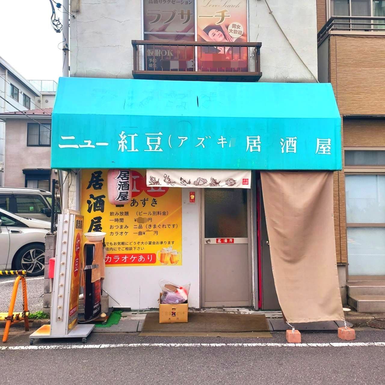 ニュー紅豆(あずき)/東京都南千住1-13-8