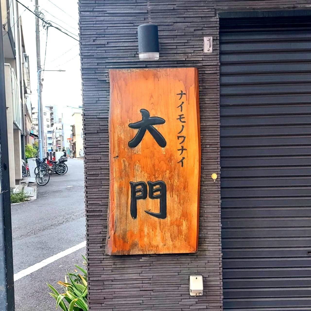 ナイモノワナイ大門/食堂/東京都台東区浅草5-17-10