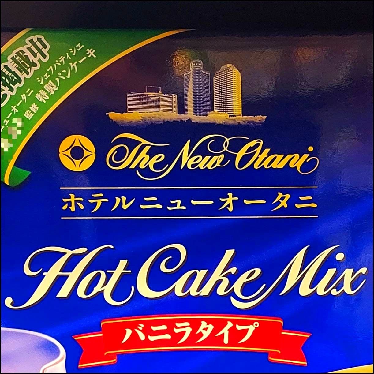 ホテルニューオータニ/Hot Cake Mix/ホットケーキミックス)