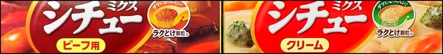 ハウス/シチューミクスのパッケージ